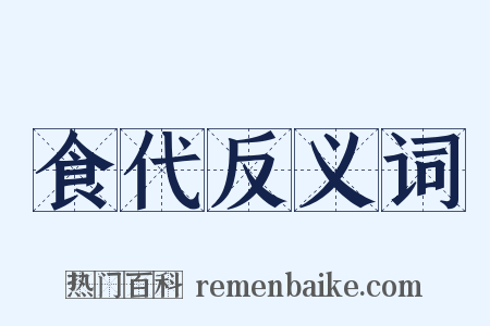 食代反义词是什么意思的图片
